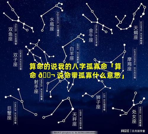 算命的说我的八字孤寡命「算命 🐬 说命带孤寡什么意思」